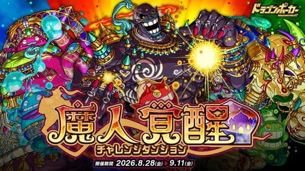 『ドラゴンポーカー』にてチャレンジダンジョン「魔人覚醒」が8月28日より開催