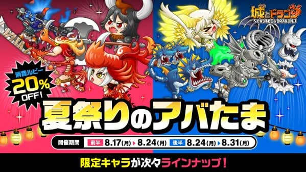 『城とドラゴン』で消費ルビー20%OFFの「夏祭りのアバたま」が8月17日より開催