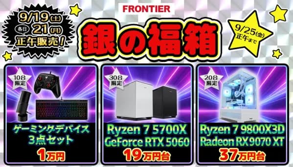 FRONTIER、シルバーウィーク特別企画「銀の福箱」を9月19日より開催