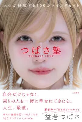 益若つばさ初のエッセイ『つばさ塾』、予約開始1日で楽天ブックスランキング1位を獲得