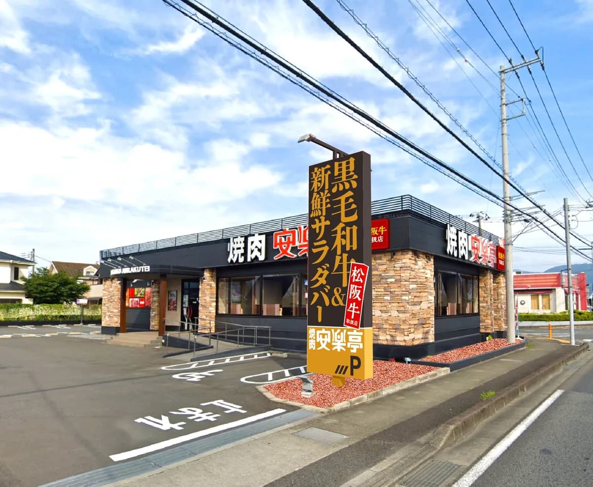 安楽亭大井松田店が7月21日にリニューアルオープン、松阪牛やサラダバーを導入