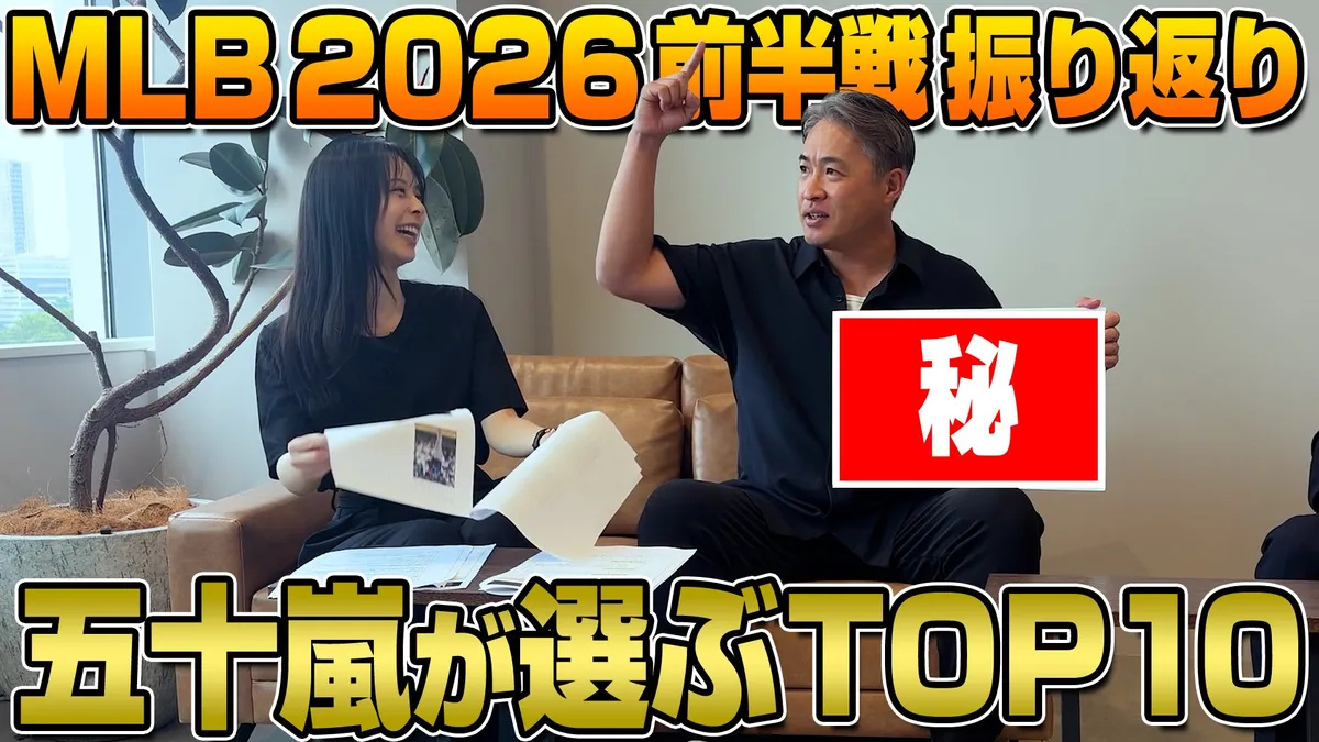 ゲッティイメージズが五十嵐亮太氏のYouTubeとコラボ、MLB開幕3ヶ月の名シーンベスト10を発表