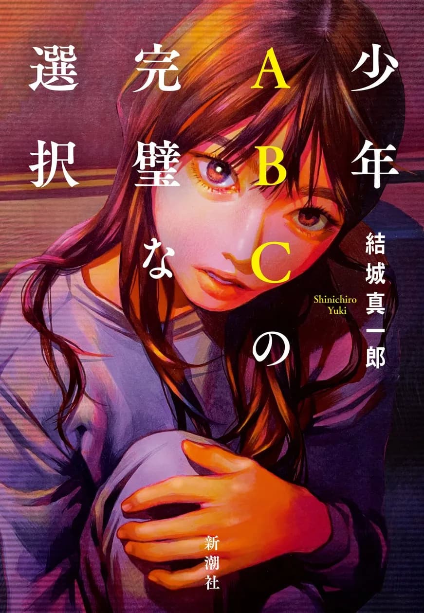 結城真一郎の最新長編ミステリ『少年ABCの完璧な選択』が8月26日に新潮社より刊行