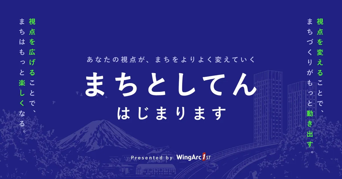 ウイングアーク1st、自治体向けメディア「まちとしてん」を開始