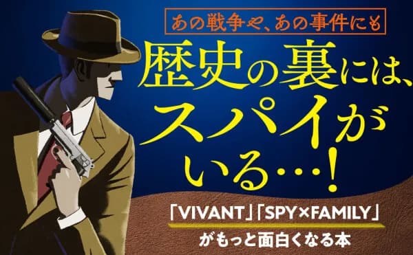 三笠書房、落合浩太郎著『面白すぎて時間を忘れる「スパイ」の世界』の電子書籍を配信開始