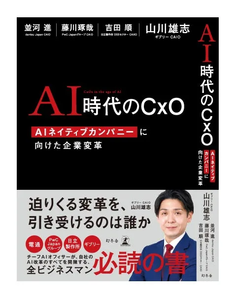 電通、PwC、日立、ギブリーのCAIOらが共著した書籍『AI時代のCxO』が7月22日発売