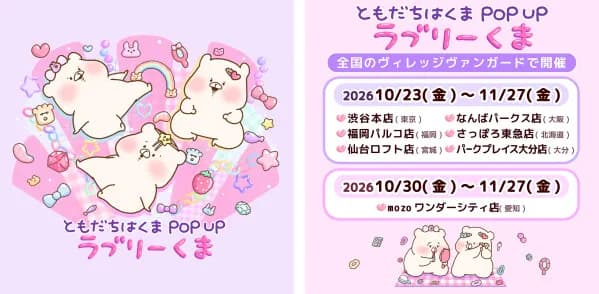 「ともだちはくま」POPUPが全国ヴィレッジヴァンガード7店舗で開催、テーマは平成レトロ