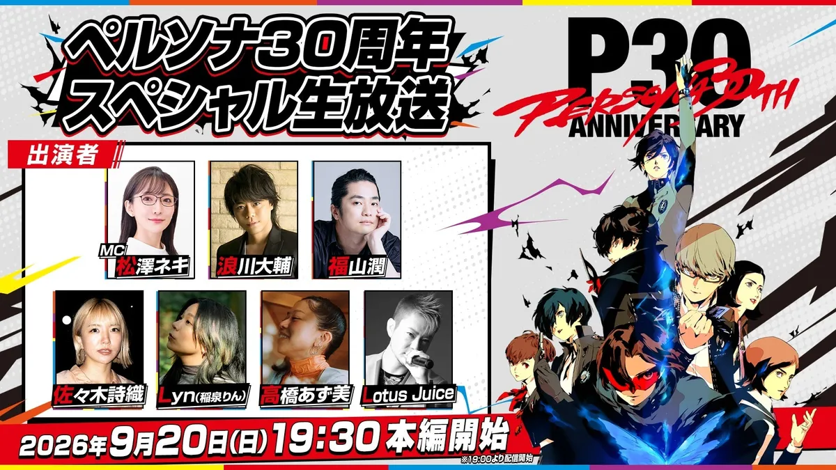 「ペルソナ」シリーズ30周年記念スペシャル生放送が9月20日に実施決定