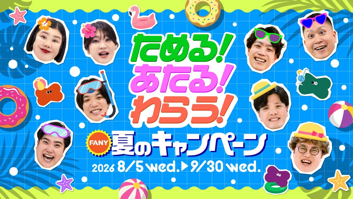 吉本興業グループのFANYが「ためる!あたる!わらう! FANY夏のキャンペーン」を8月5日より開催