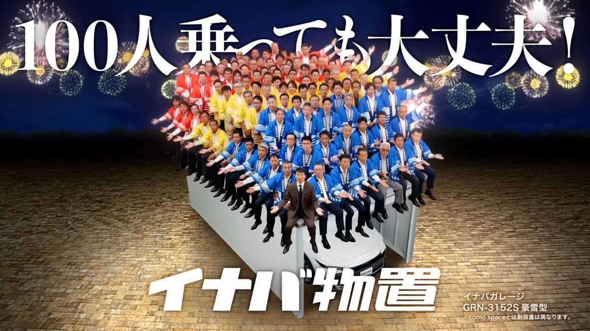 株式会社稲葉製作所、新TVCM「100人乗っても大丈夫2026篇」を2026年10月23日より全国放映