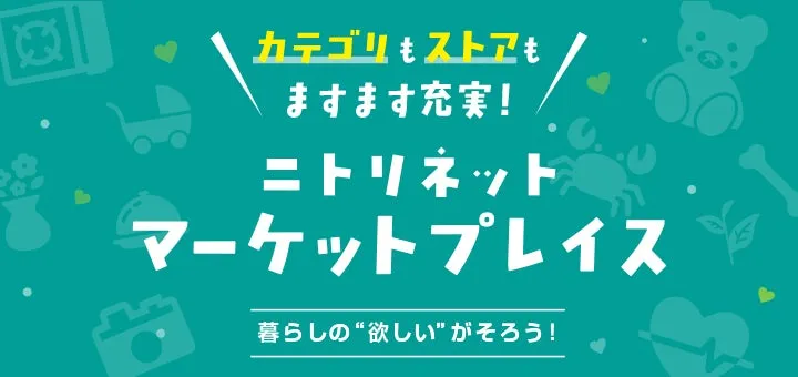ニトリ、公式通販「ニトリネットマーケットプレイス」の取扱カテゴリと出店数を拡大