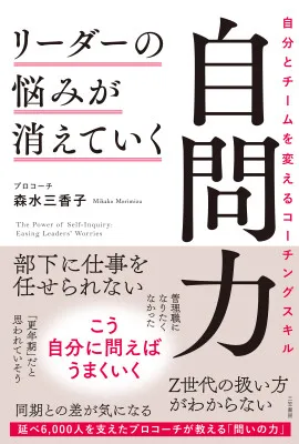 管理職の悩みを自問力で解決する新刊『リーダーの悩みが消えていく自問力』10月22日発売