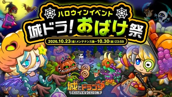 『城とドラゴン』にて「城ドラ!おばけ祭」が10月23日より開催
