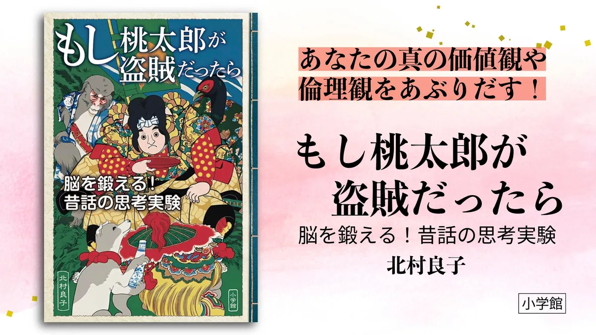 昔話を題材に思考実験を行う単行本『もし桃太郎が盗賊だったら』が10月28日発売