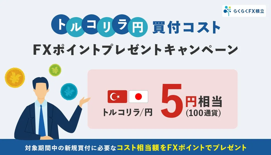 外為どっとコム、トルコリラ/円のFX積立で買付コスト相当のポイント還元キャンペーン実施