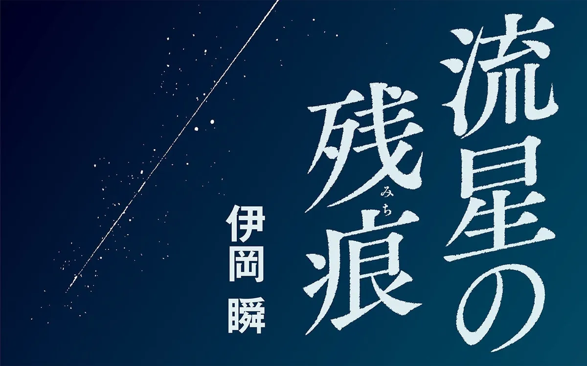 伊岡瞬の新連載小説「流星の残痕」が週刊文春7月9日号より開始