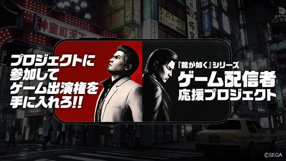 セガ、『龍が如く』ゲーム配信者応援プロジェクト第4期参加者を発表、第5期(最終)募集を開始