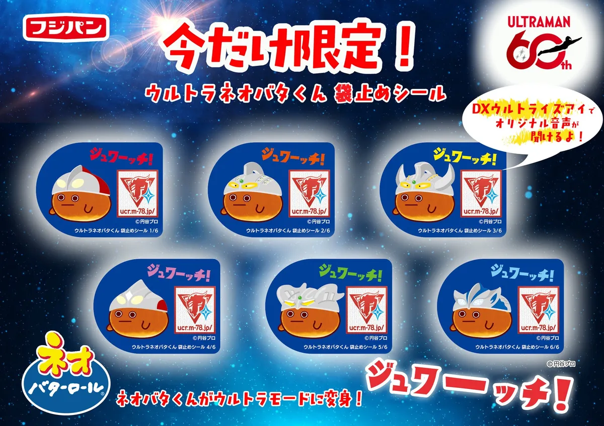 フジパンがウルトラマンシリーズとコラボ、ウルトラネオバタくんシールと新商品スペースアポロ発売