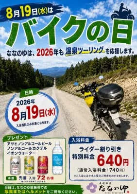 鳴神温泉「ななのゆ」が8月19日のバイクの日に限定サービスを実施