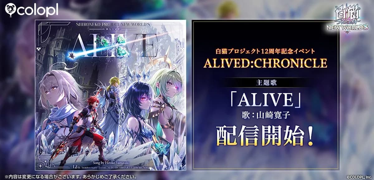 『白猫プロジェクト NEW WORLD'S』12周年記念イベント主題歌「ALIVE」配信開始