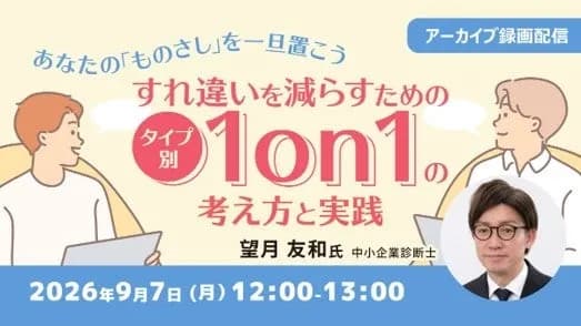 クリーク・アンド・リバー社、オンラインセミナー「タイプ別1on1の考え方と実践」のアーカイブ映像を無料配信