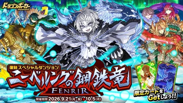 『ドラゴンポーカー』にて復刻スペシャルダンジョン「ニーベルングの鋼鉄竜 FENRIR」が9月21日より開催