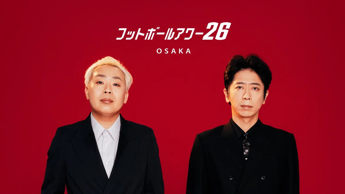 フットボールアワー単独ライブ「フットボールアワー26」大阪公演の後日配信が決定