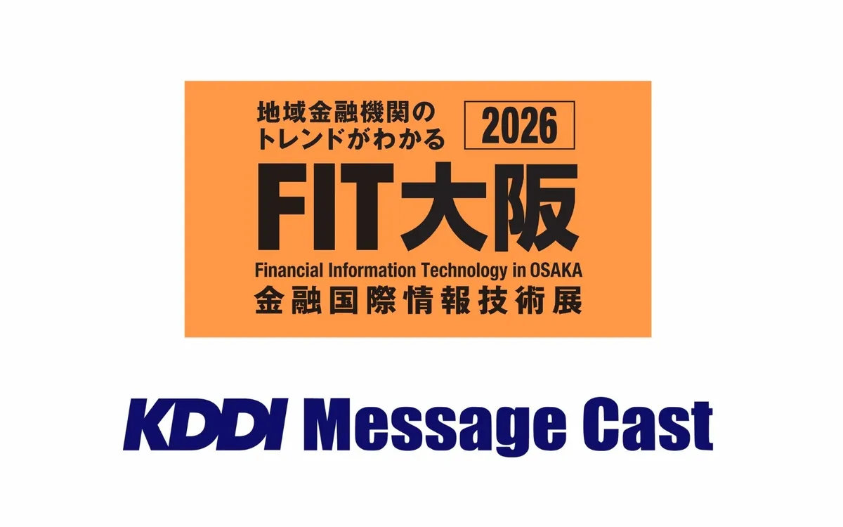 KDDI Message Cast、金融ITフェア「FIT大阪2026」に出展・登壇