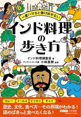 三笠書房、インド料理の歴史や文化を解説する新刊『一度ハマると抜け出せない インド料理の歩き方』を8月17日発売