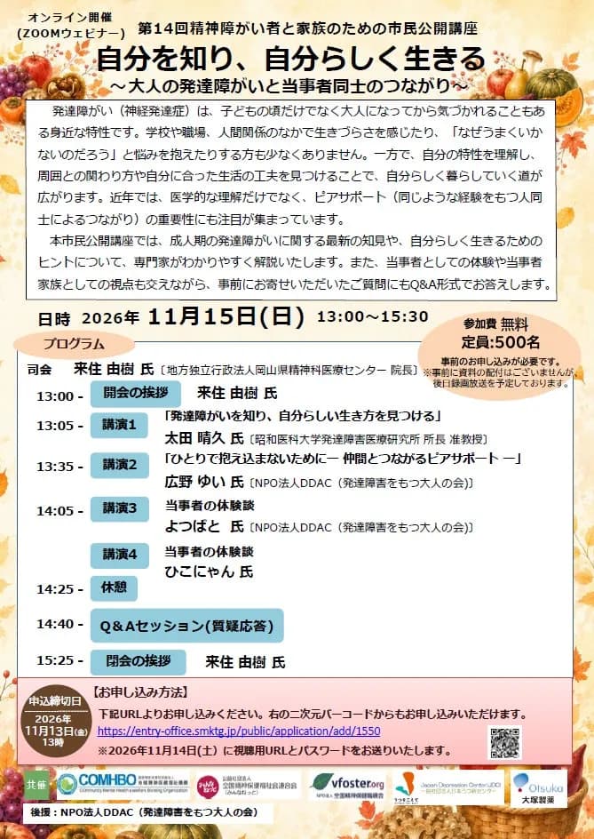 11月15日開催:大人の発達障がいとピアサポートをテーマにした市民公開講座