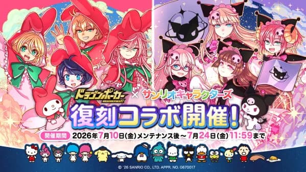 『ドラゴンポーカー』×『サンリオキャラクターズ』復刻コラボが7月10日より開催