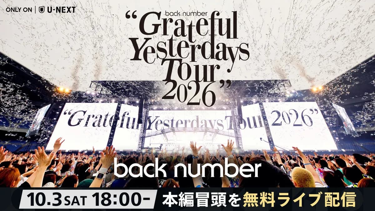 back number「Grateful Yesterdays Tour 2026」日産スタジアム公演をU-NEXTで独占配信