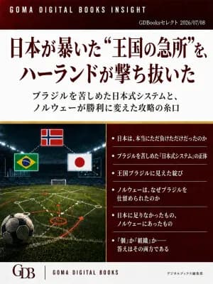 ゴマブックス、サッカー戦術解説の電子書籍『日本が暴いた“王国の急所”を、ハーランドが撃ち抜いた』を配信