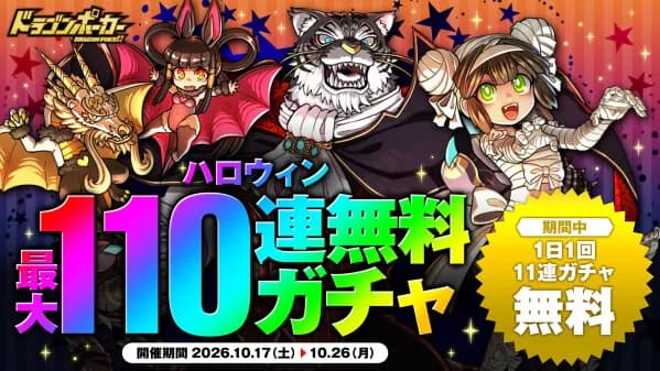 『ドラゴンポーカー』で「ハロウィン最大110連無料ガチャ」を10月17日より開催