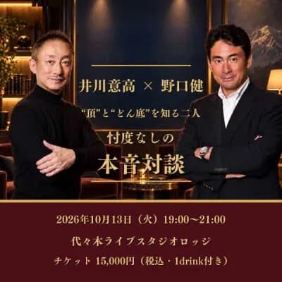 アルピニスト・野口健が「井川塾」に初登場、大王製紙元会長・井川意高と10月13日に渋谷で対談