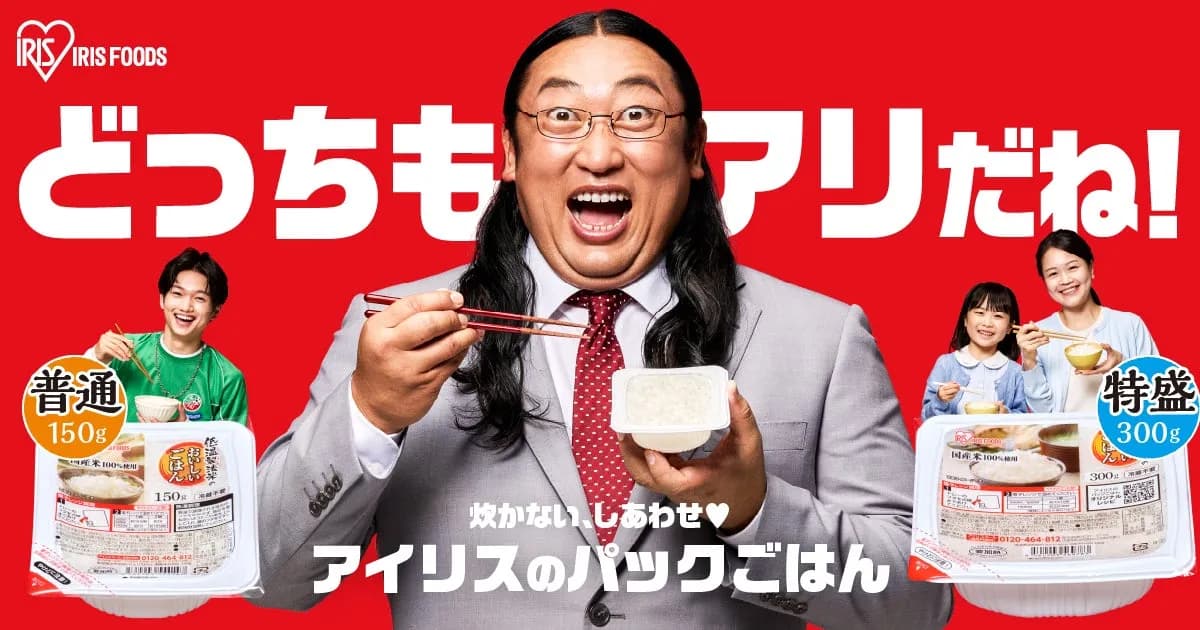 ロバート秋山竜次さん出演、アイリスオーヤマ「低温製法米のおいしいごはん®」新TVCMが7月4日より全国放映