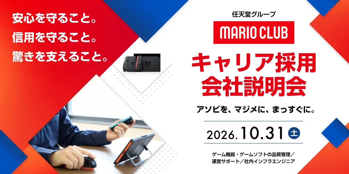 10/31開催:任天堂グループ「マリオクラブ株式会社」キャリア採用オンライン説明会