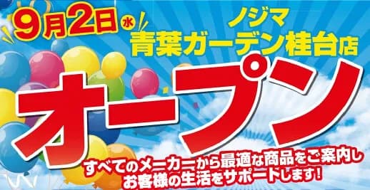 ノジマ 青葉ガーデン桂台店が9月2日にオープン、最大20%還元のセールを実施