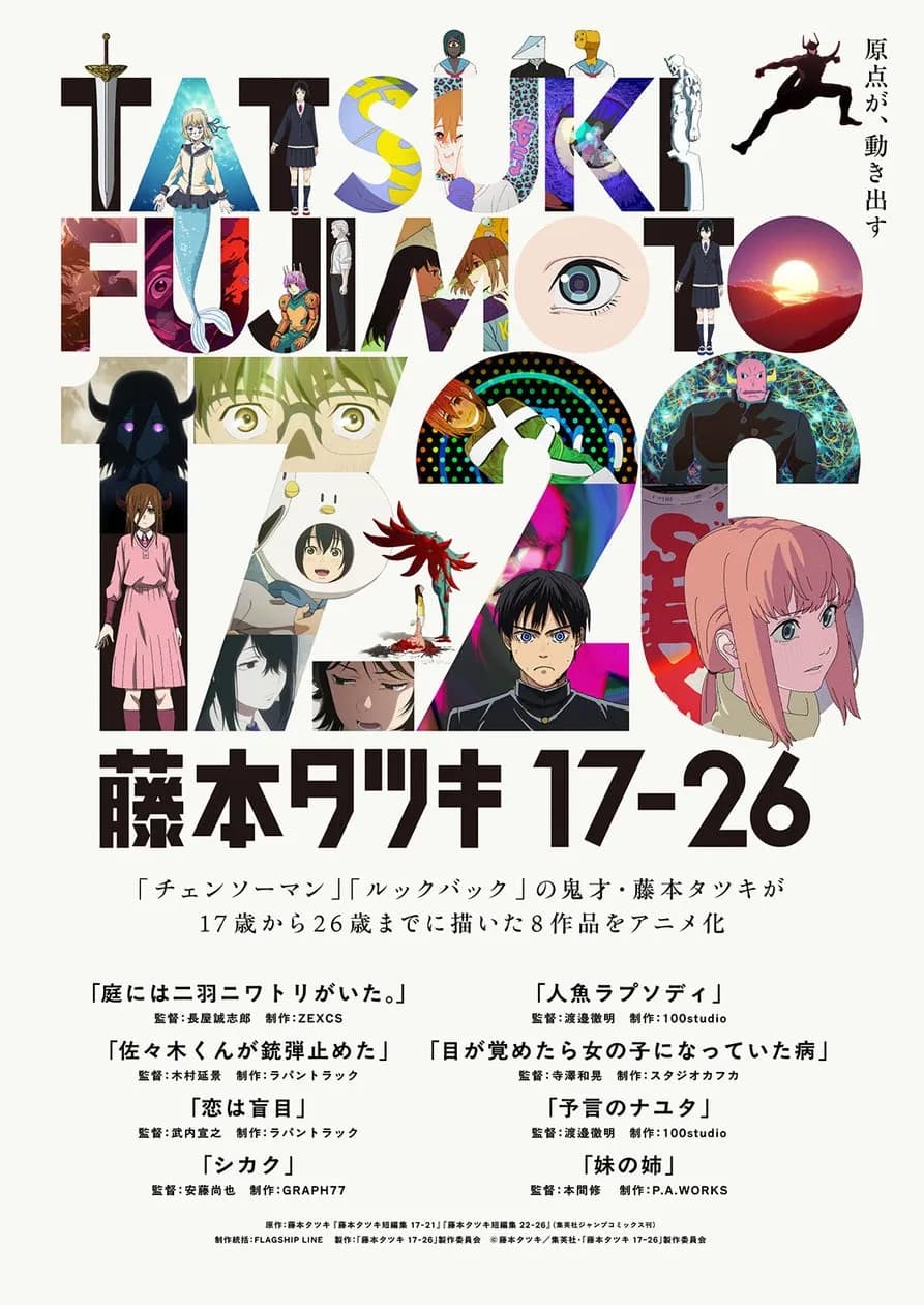 アニメ「藤本タツキ 17-26」が第54回国際エミー賞『短編シリーズ部門』にノミネート