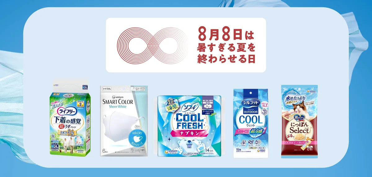 ユニ・チャームがJCLP制定「暑すぎる夏を終わらせる日」に賛同し夏季限定品を紹介