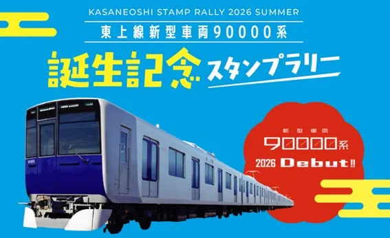 東武東上線に18年ぶりの新型車両「90000系」が2026年9月デビュー、記念イベントも開催