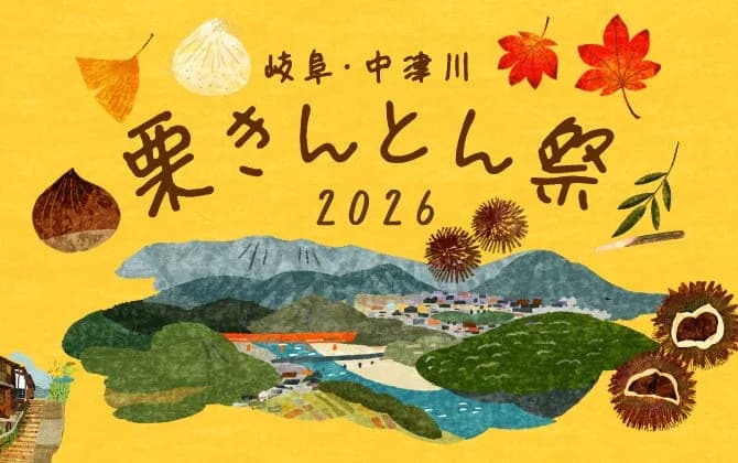 阪神梅田本店で「岐阜・中津川 栗きんとん祭2026」開催、13店舗の栗きんとんが集結