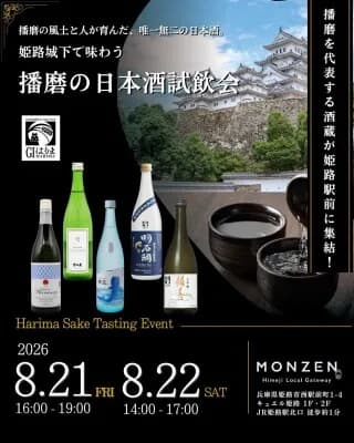 播磨の日本酒試飲会を姫路駅前MONZENで8月21日・22日に開催