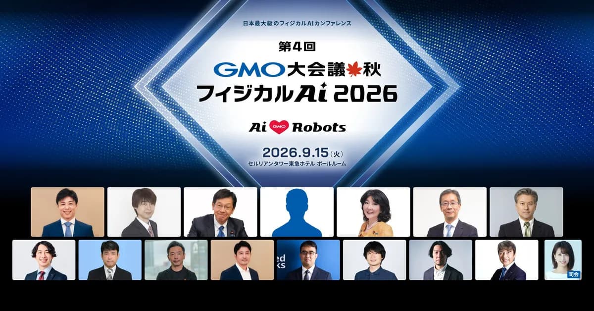 GMOインターネットグループ、9月15日に「第4回 GMO大会議・秋・フィジカルAI 2026」を開催