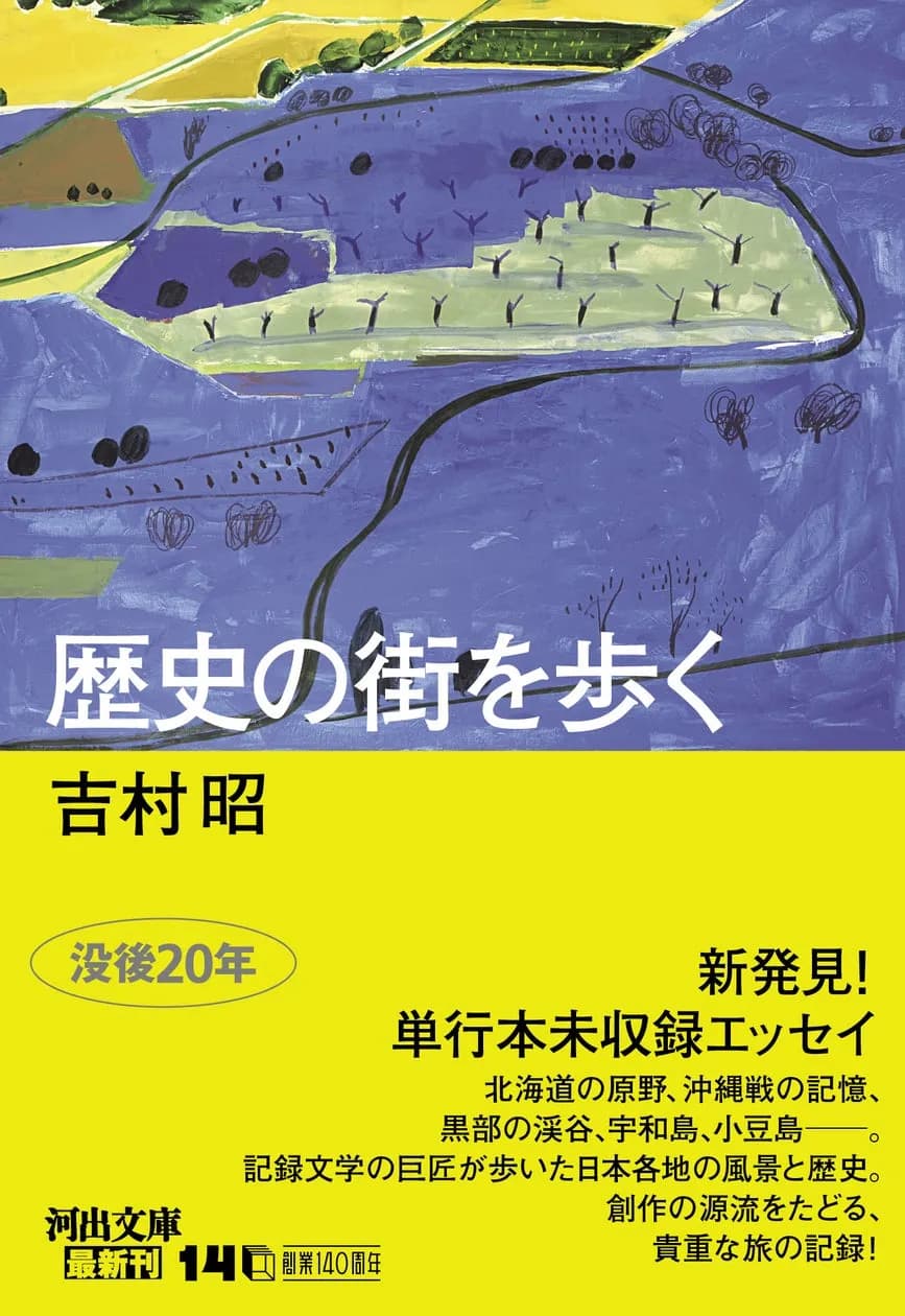 吉村昭の単行本未収録エッセイ集『歴史の街を歩く』が河出文庫より2026年8月6日発売