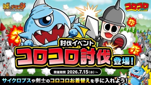 『城とドラゴン』で討伐イベント「コロコロ討伐」が7月15日より開催決定