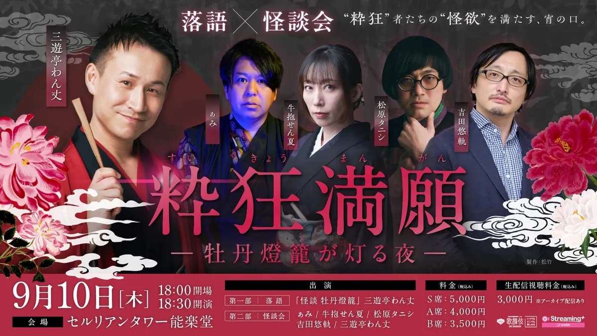 落語と怪談の融合イベント「粋狂満願ー牡丹燈籠が灯る夜ー」開催決定