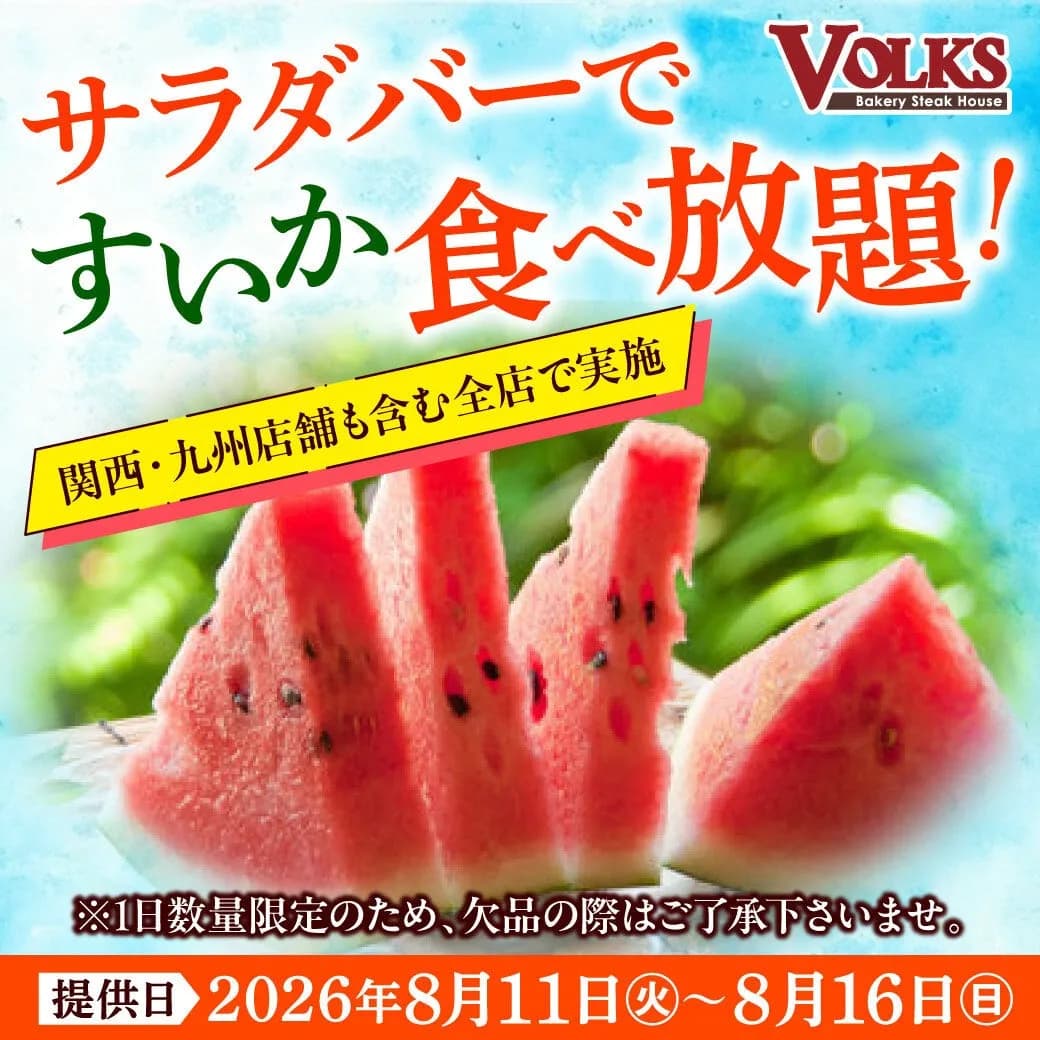 ステーキハウス フォルクス、全40店舗のサラダバーに「すいか」が登場
