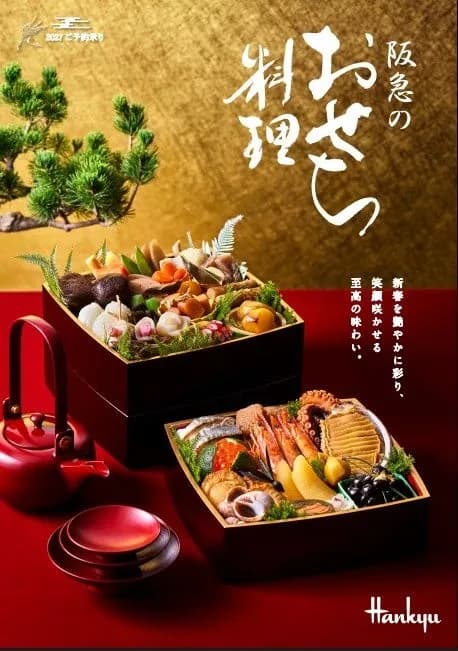 阪急うめだ本店が2026年のおせち料理予約を開始、老舗料亭から冷凍おせちまで幅広く展開