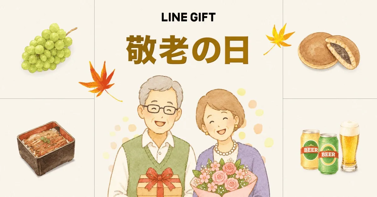 LINEギフト、敬老の日に向けた特集ページを公開。割引クーポンも配布